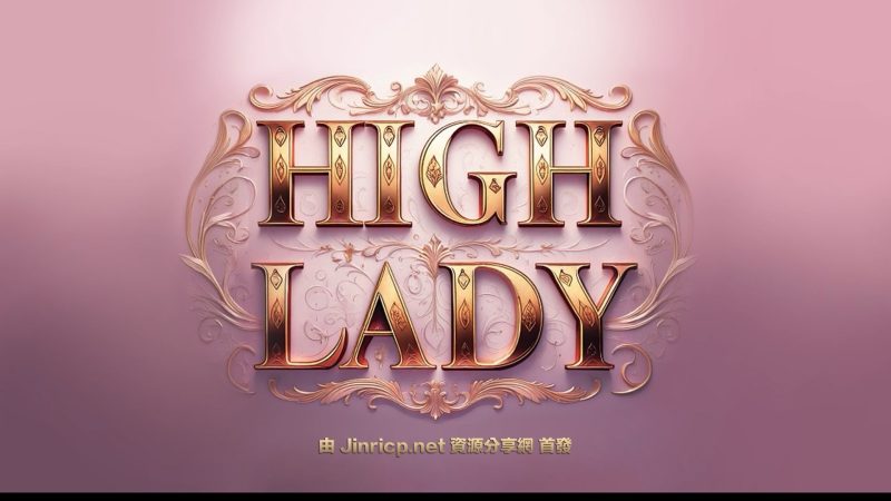 Hi,Lady S1 女王殿下 第1季 全集 All in one 合集版 中文字幕-JIN